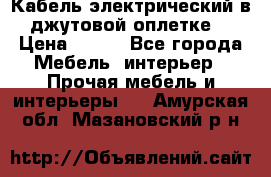 Кабель электрический в джутовой оплетке. › Цена ­ 225 - Все города Мебель, интерьер » Прочая мебель и интерьеры   . Амурская обл.,Мазановский р-н